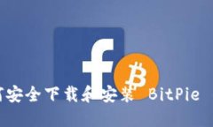 如何安全下载和安装 BitPie 钱包