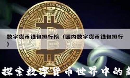 虚拟币闪电:探索数字货币世界中的新机遇与挑战