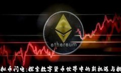 虚拟币闪电：探索数字货币世界中的新机遇与挑