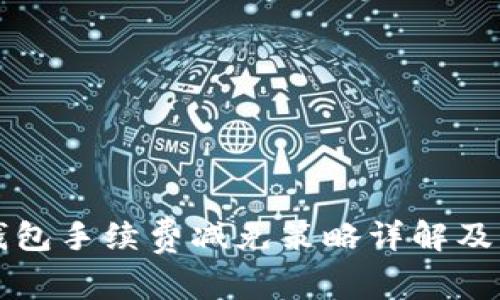 比特派钱包手续费减免策略详解及用户指南