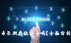 比特派大量币长期存放安全吗？全面分析与投资