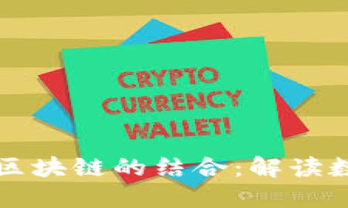 央行贸金平台与区块链的结合：解读数字货币的新未来