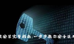 Bitpie钱包下载安装完整指南：一步步教你安全使