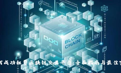 如何成功租赁区块链交易平台：全面指南与最佳实践