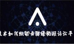 区块链技术如何赋能云隧通视频诉讼平