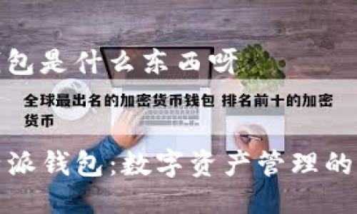 比特派钱包是什么东西呀


code比特派钱包：数字资产管理的最佳选择