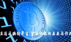 工行直连区块链平台：金融科技的未来