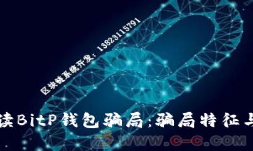 ### 解读BitP钱包骗局：骗局特征与防范措施