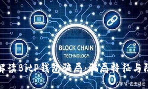 ### 解读BitP钱包骗局：骗局特征与防范措施