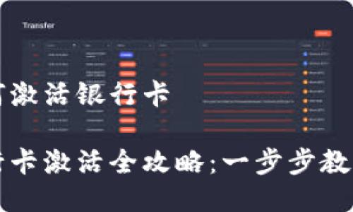 比特派如何激活银行卡

比特派银行卡激活全攻略：一步步教你快速激活