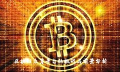 区块链众筹平台的挑战与前景分析