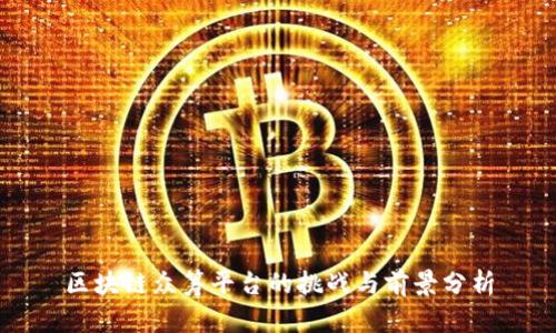 区块链众筹平台的挑战与前景分析