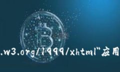 bibio xmlns=＂http://www.w3.org/1999/xhtml＂应