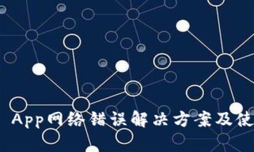 Bitpie App网络错误解决方案及使用指南