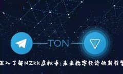 深入了解MZKK虚拟币：未来数字经济的新引擎