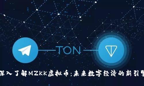 深入了解MZKK虚拟币：未来数字经济的新引擎