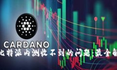 如何解决比特派内测收不到的问题：最全解析与