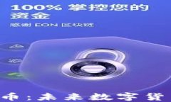 探索UIN虚拟币：未来数字货币的投资机会