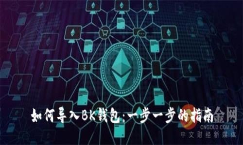 如何导入BK钱包：一步一步的指南