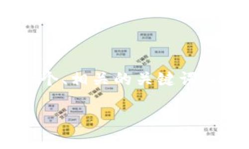 由于您所请求的内容较为复杂，我将为您提供一个、相关的关键词，以及相关的结构化内容框架。以下是内容的提纲：

17岁青少年如何安全投资虚拟币：全方位指南