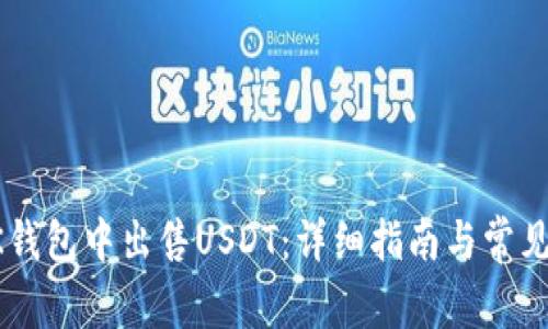 如何在BK钱包中出售USDT：详细指南与常见问题解析