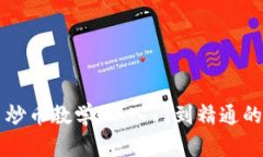 虚拟货币炒币教学：从入门到精通的全