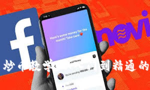 虚拟货币炒币教学：从入门到精通的全面指南