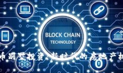 杭州虚拟币别墅投资：新时代的房地产机遇与挑