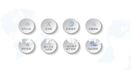 在探索“Bk钱包”和“Dfinity”之间关系之前，我们需要先了解这两者各自的定义和功能。以下是对这两者的详细介绍。

### Bk钱包和Dfinity的区别与联系