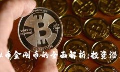 比特币与虚拟币金刚币的全面解析：投资潜力与
