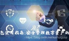 BitPie钱包使用指南：安全管理数字资产的最佳实