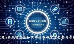 遭遇b特派被盗后如何有效找回官方支持与帮助