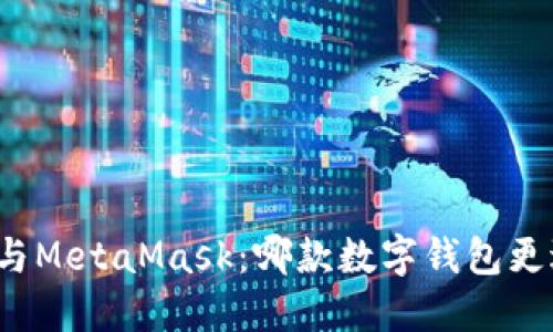 比特派与MetaMask：哪款数字钱包更适合你？