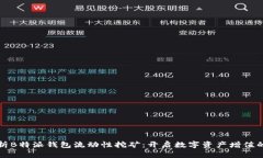 全面解析B特派钱包流动性挖矿：开启数字资产增