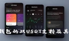 Bitkeep钱包的双USDT支持及其应用详解