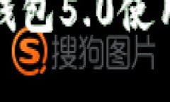 全面解析：B特派钱包5.0使用教程与功能详解