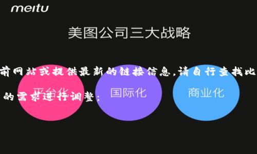 由于我的知识截止于2023年10月，无法访问当前网站或提供最新的链接信息。请自行查找比特派钱包的官方网站以获取最新的链接和信息。

以下是您所需内容的示例结构，您可以根据自己的需求进行调整：

示例：  
全面解析比特派钱包：安全性、功能及使用指南