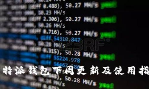 比特派钱包下周更新及使用指南