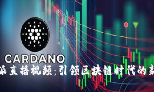 比特派直播视频：引领区块链时代的新趋势