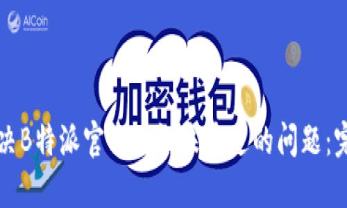 如何解决B特派官方验证未通过的问题：完整指南