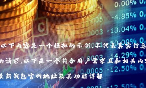 请注意：以下内容是一个模拟的示例，不代表真实信息或数据。

基于您的请求，以下是一个符合用户需求且和相关内容。

比特派最新钱包官网地址及其功能详解