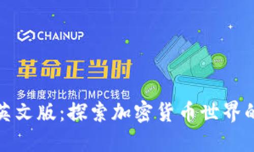 比特派英文版：探索加密货币世界的新选择