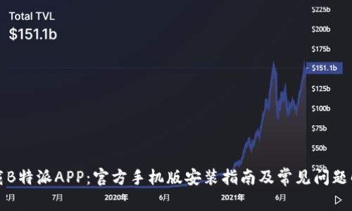 下载B特派APP：官方手机版安装指南及常见问题解答