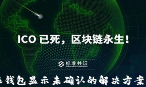 
比特派钱包显示未确认的解决方案与指南