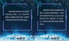 比特派钱包支持SHIB代币存储指南