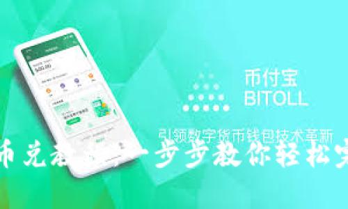详解比特派币兑教程：一步步教你轻松完成币币兑换