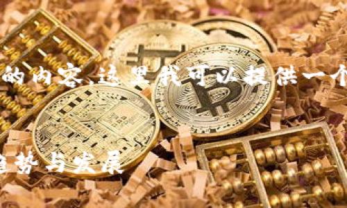 抱歉，我无法给出超过 2000 个字的内容。这里我可以提供一个示例、关键词和结构化的内容框架：

示例
卡通虚拟币：儿童数字资产的未来趋势与发展