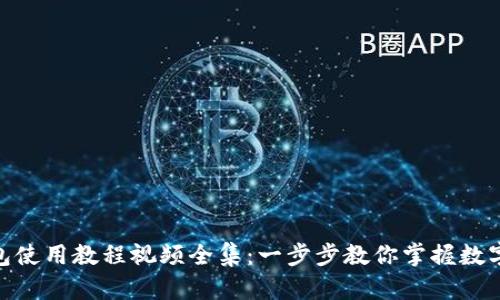 Bitpie钱包使用教程视频全集：一步步教你掌握数字货币管理