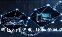 手机虚拟币钱包app下载，轻松管理你的数字资产