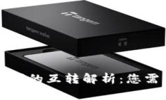 虚拟币钱包之间的互转解析：您需要了解的一切